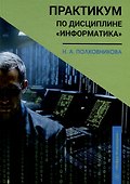 Практикум по дисциплине «Информатика»: учебное пособие - 0