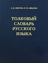 Толковый словарь русского языка. 80000 слов и фразеологических выражений