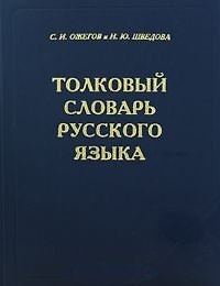 Толковый словарь русского языка. 80000 слов и фразеологических выражений