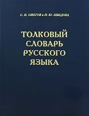 Толковый словарь русского языка. 80000 слов и фразеологических выражений