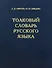 Толковый словарь русского языка. 80000 слов и фразеологических выражений - 0
