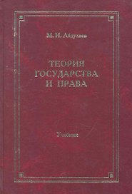 Теория государства и права:Уч.-4-еперер.