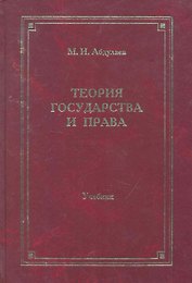Теория государства и права:Уч.-4-еперер.