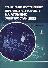 Техническое обслуживание измерительных устройств на атомных электростанциях