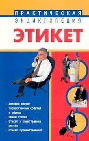 Этикет: Практическая энциклопедия