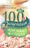 100 рецептов при язве желудка. Вкусно, полезно, душевно, целебно. - 1