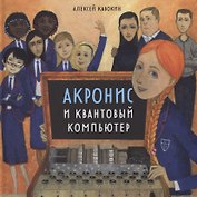 Акронис и квантовый компьютер