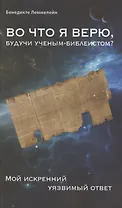 Во что я верю, будучи ученым-библеистом? Мой искренний уязвимый ответ