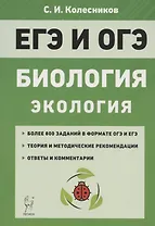 ЕГЭ и ОГЭ. Биология. Раздел «Экология». Теория, тренировочные задания