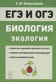 ЕГЭ и ОГЭ. Биология. Раздел «Экология». Теория, тренировочные задания