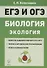 ЕГЭ и ОГЭ. Биология. Раздел «Экология». Теория, тренировочные задания - 0