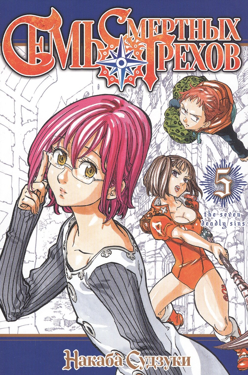 

Семь смертных грехов. Том 5. (The Seven Deadly Sins). Манга