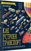 Как устроен Транспорт. От мотоцикла до космической ракеты - 1
