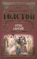 Собрание сочинений: Отец Сергий. Повести и рассказы / Толстой Л. (Ниола - Пресс)