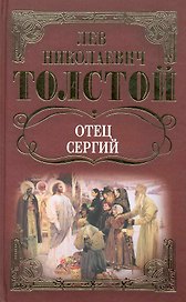Собрание сочинений: Отец Сергий. Повести и рассказы / Толстой Л. (Ниола - Пресс)