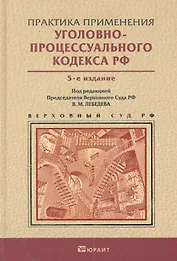 Практика применения уголовно-процессуального кодекса РФ 5-е изд. пер. и доп. Практическое пособие