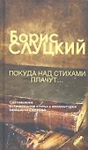 Покуда над стихами плачут: стихотворения и очерки (составитель Бенедикт Сарнов) - 0