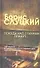 Покуда над стихами плачут: стихотворения и очерки (составитель Бенедикт Сарнов) - 0
