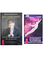 Сверхвозможности человека. Моделирование будущего (комплект из 2 книг)