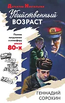 Убийственный возраст