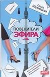 

Повелители эфира