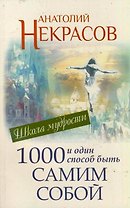 1000 и один способ быть самим собой