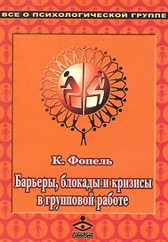 Барьеры блокады кризисы в группе