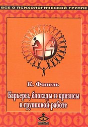 Барьеры блокады кризисы в группе