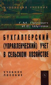 Бухгалтерский (управленческий) учет в сельском хозяйстве: Учебное пособие