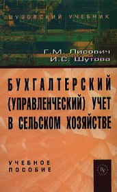 Бухгалтерский (управленческий) учет в сельском хозяйстве: Учебное пособие