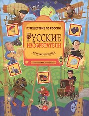 Русские изобретатели. Головоломки, лабиринты 5+