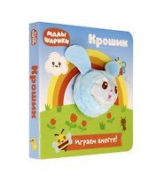 Малышарики. Крошик. Книга с пальчиковой куклой