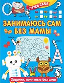Занимаюсь сам без мамы. Задания, понятные без слов - 0