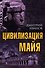 Цивилизация майя - 0