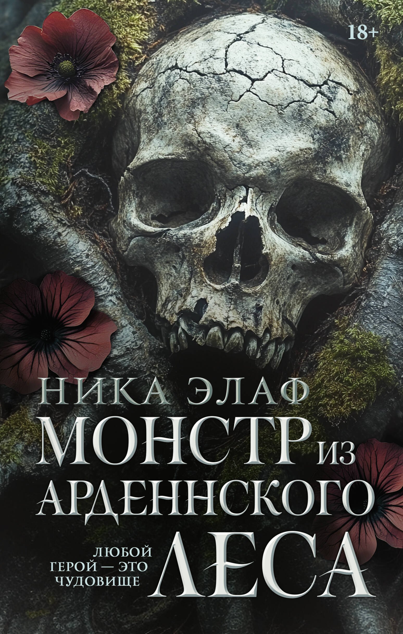 

Монстр из Арденнского леса