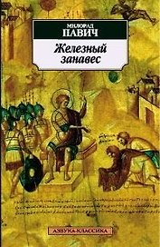Железный занавес