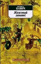 Железный занавес