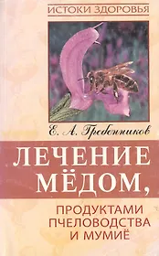 Лечение медом, продуктами пчеловодства и мумие, 4-е изд.