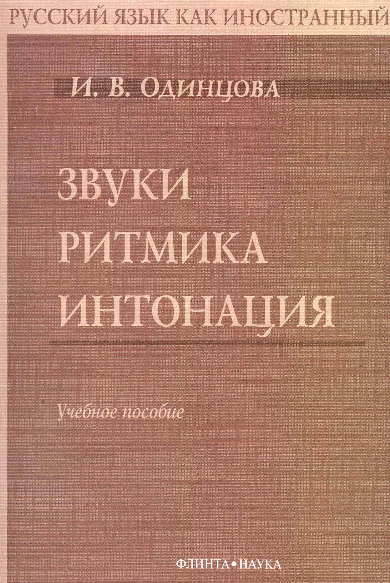 Русский язык  Буквоед Звуки. Ритмика. Интонация: Учебное пособие. 2-е изд.