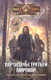 Партизаны Третьей мировой