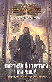 Партизаны Третьей мировой