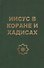 Иисус в Коране и хадисах - 2