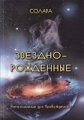 Звездно-Рожденные. Напоминание для Пробужденных - 0