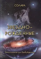 Звездно-Рожденные. Напоминание для Пробужденных