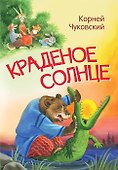 Краденое солнце. Сказка в стихах - 0