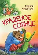 Краденое солнце. Сказка в стихах