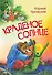 Краденое солнце. Сказка в стихах - 0