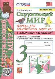 Окружающий мир. 3 класс. Тетрадь для практических работ № 1 с дневником наблюдений. К учебнику А.А. Плешакова Окружающий мир. 3 класс. В 2-х частях. Часть 1
