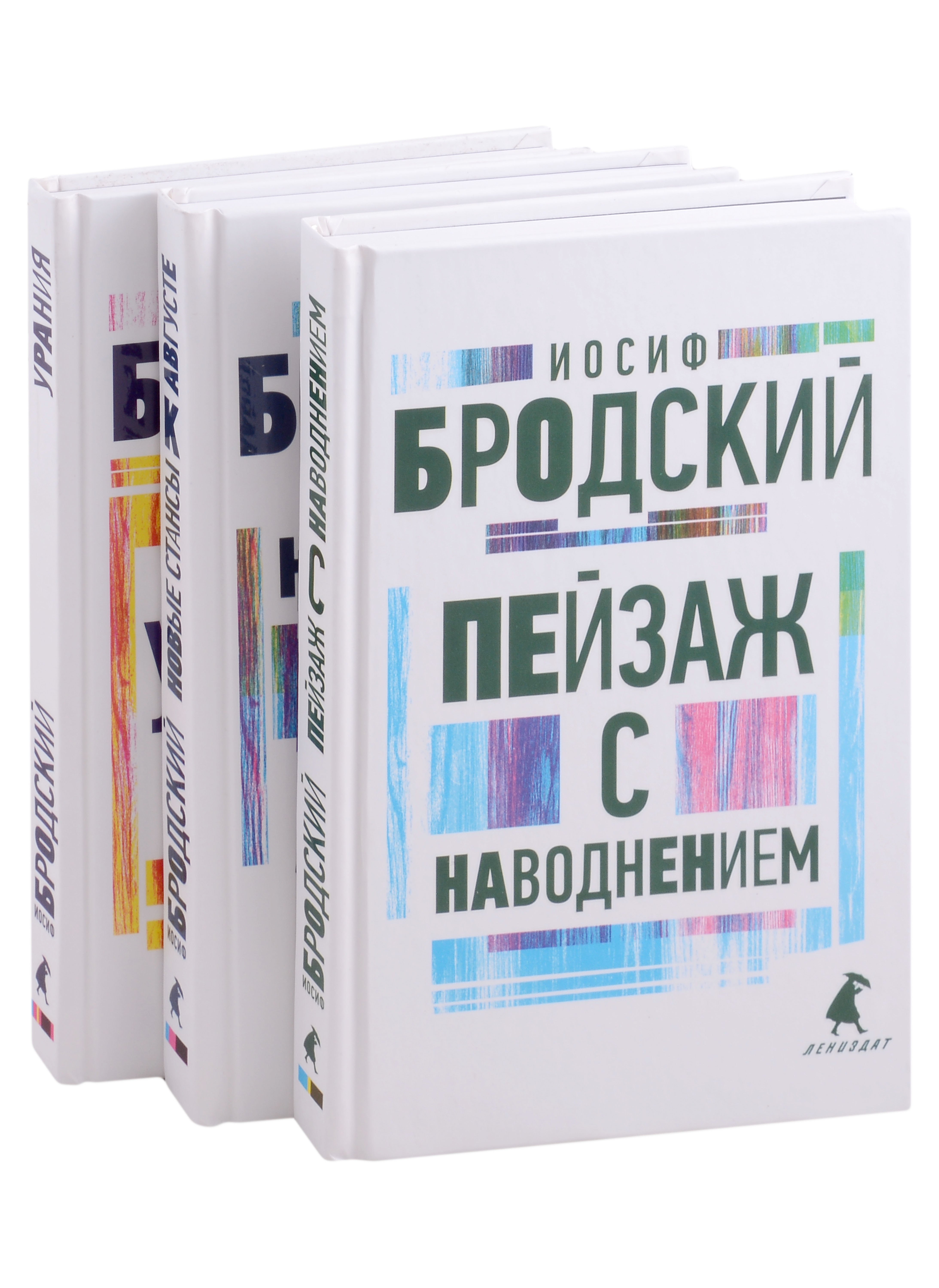 Российская поэзия  Буквоед Иосиф Бродский. Три последние книги стихов: Новые стансы к Августе, Урания, Пейзаж с наводнением (комплект из 3 книг)