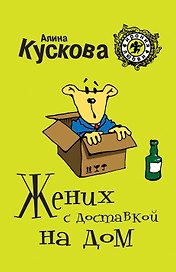 Жених с доставкой на дом: роман